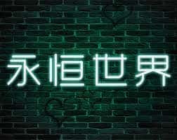 永恒世界|eternum|V0.8.5最新中文官方下载游戏封面