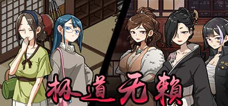 极道无赖2 | 中文官网下载游戏封面
